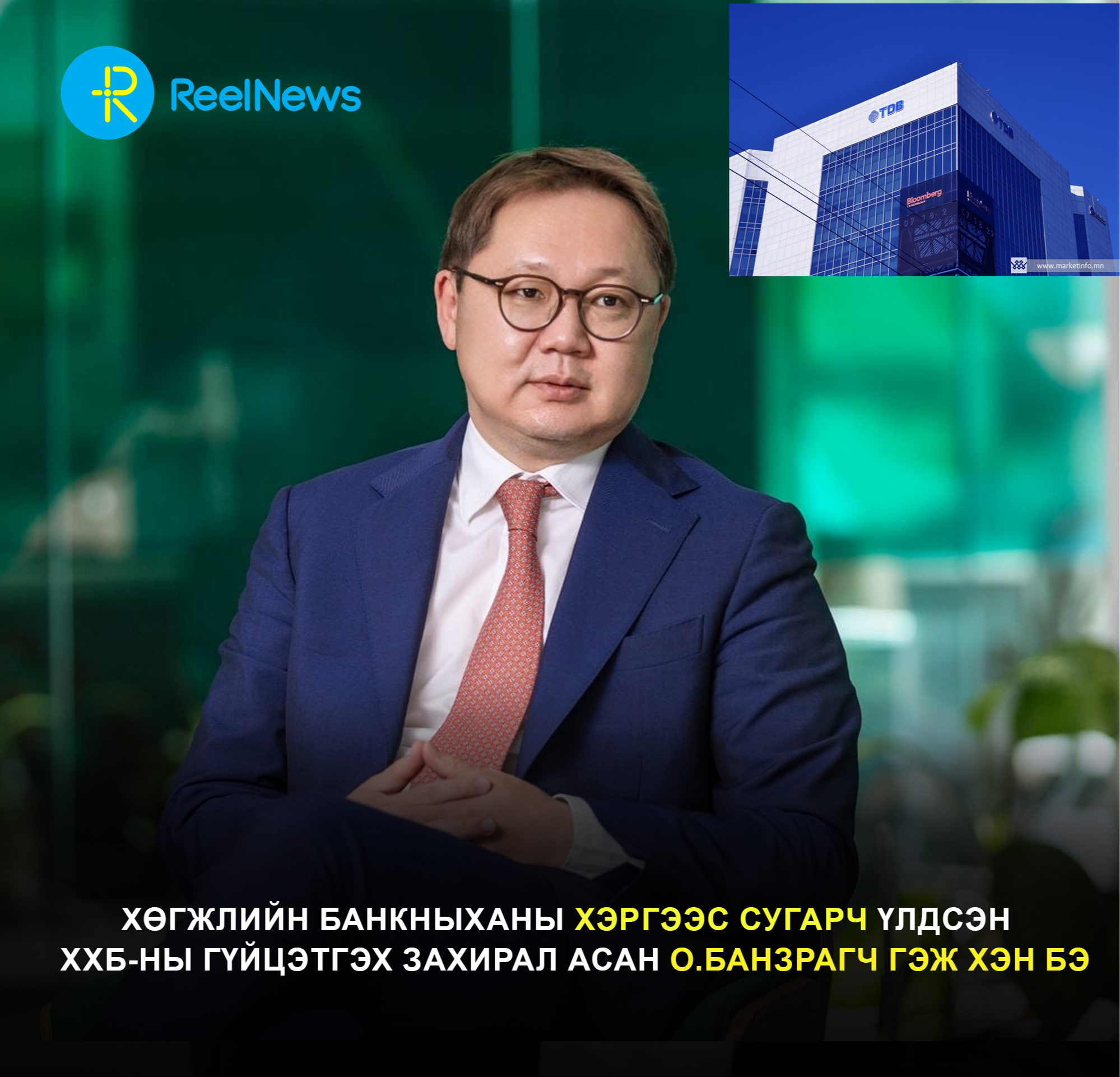 Хөгжлийн банкныханы хэргээс сугарч үлдсэн ХХБ-ны гүйцэтгэх захирал асан О.Банзрагч гэж хэн бэ